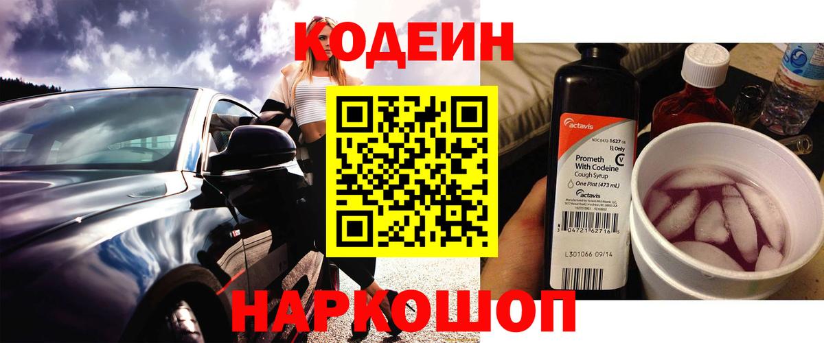 Котовск  Codein Purple Drank  Вход с VPN  Кодеин напиток Lean (лин) 